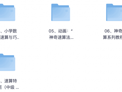 高价买回的少儿速算教程，别拿垃圾教程来对比