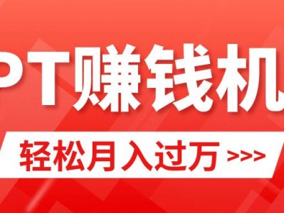 小红书卖PPT模板,月入2w+小白闭眼也要做(教程+模板)